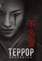  Террор смотреть онлайн сериал 1-2 сезон 